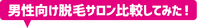 男性向け脱毛サロンを比較してみた!